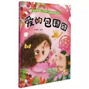 (精装绘本)认识情绪“气球”情绪管理绘本：爱的包围圈【有声伴读】浙江摄影出版社
