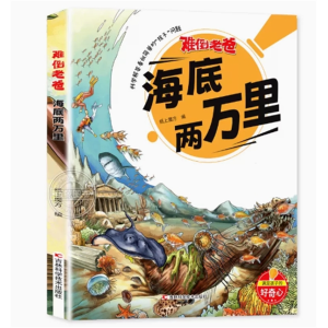 海底两万里-少儿绘本小学生科普读物书籍亲子共读科学书籍课外阅读
