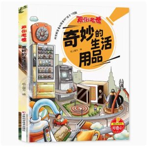 奇妙的生活用品-小学生科普读物书籍亲子共读科学书籍课外阅读少儿绘本