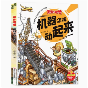机器怎样动起来-书籍亲子共读科学书籍课外阅读少儿绘本小学生科普读物