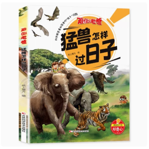 猛兽怎样过日子-共读科学书籍课外阅读少儿绘本小学生科普读物书籍亲子