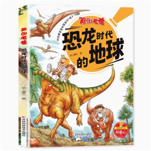 恐龙时代的地球-课外阅读少儿绘本小学生科普读物书籍亲子共读科学书籍