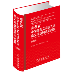 小学生同义词近义词反义词组词造句词典-专用全多功能字典人教大字本词典大全新华字典工具书