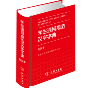 学生通用规范汉字字典-专用全多功能字典人教词典大全新华字典工具书大字本