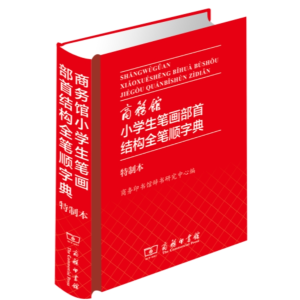 笔画部首结构全笔顺字典-字典人教词典大全新华字典工具书大字本专用全多功能