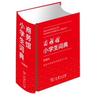 词典商务馆小学生-字典人教词典大全工具书大字本专用全多功能新华字典
