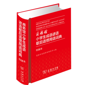 成语谚语歇后语惯用语词典-字典大全工具书大字本专用全多功能新华字典人教词典