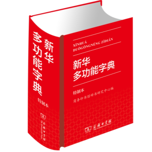 新华多功能字典-字典大全工具书大字本专用全新华字典人教词典多功能