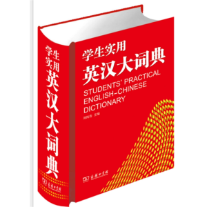 学生实用英汉词典-工具书专用全新华字典人教词典多功能字典大全大字本