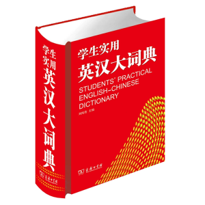 学生实用英汉大词典-工具书专用全新华字典人教词典多功能字典大全大字本