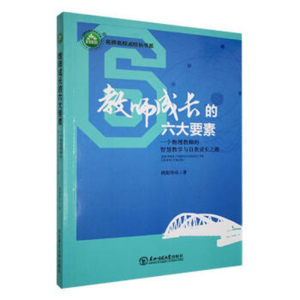 名师名校名校长书系教师成长的六大要素.一个物理教师的智慧教学与自我成长之路