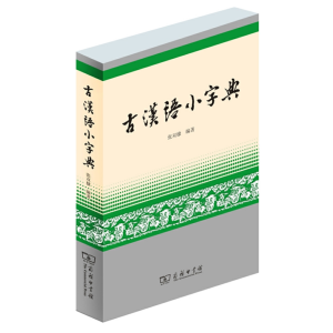 古汉语小字典-全新华字典人教词典多功能字典大全大字本工具书专用