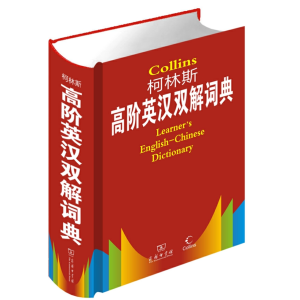 柯林斯高阶英汉双解词典-全新华字典人教词典多功能字典大全大字本工具书专用