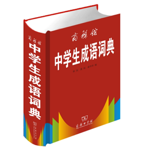 商务馆中学生成语词典-全新华字典人教词典多功能字典大全大字本工具书专用