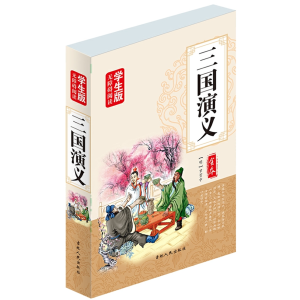 三国演义-白话文青少年版成人阅读古典名著原文白话初中生课外阅读书籍