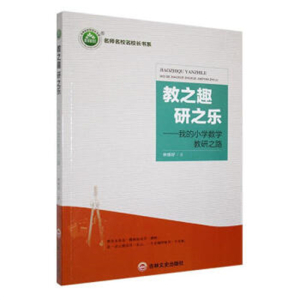 名师名校名校长书系教之趣 研之乐.我的小学数学教研之路
