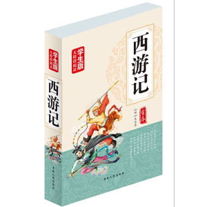西游记-古典名著原文白话初中生课外阅读书籍白话文青少年版成人阅读