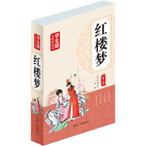 红楼梦-课外阅读书籍白话文青少年版成人阅读古典名著原文白话初中生