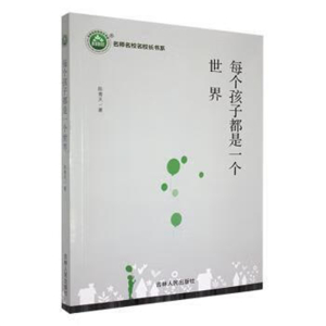 名师名校名校长书系每个孩子都是一个世界