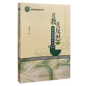 名师名校名校长书系且教且反思·高中物理教学探究
