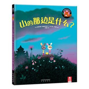 （精装绘本）山的那边是什么【塑封】浙江人民美术出版社