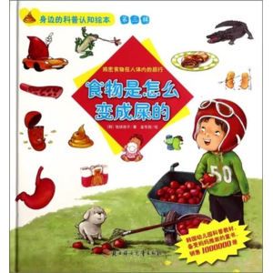 （精装绘本）身边的科普认知绘本第三辑：食物是怎么变成屎的【塑封】北方妇女儿童出版社