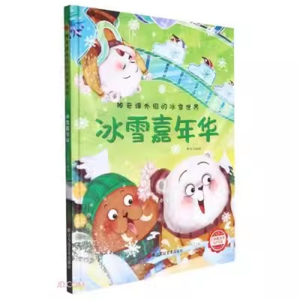 （精装绘本）神奇课外组的冰雪世界：冰雪嘉年华 【塑封 有声伴读】浙江人民美术出版社
