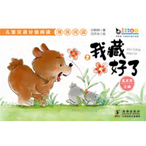 我藏好了-儿童汉语分级阅读识字阅读绘本幼儿园书籍故事书绘本幼儿识字