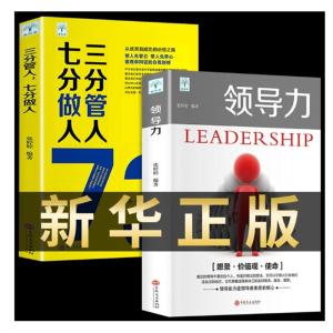 领导力三分管人七分做人管理类方面的书籍团队创业经营领导力书籍