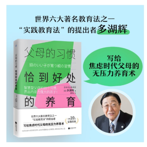 父母的习惯：恰到好处的养育智慧型父母的80个习惯养出内驱力强大