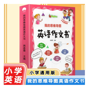 我的思维导图英语作文书图书英语范文模板小学一二三年级词汇积累