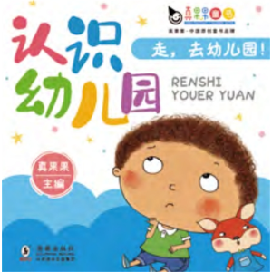 认识幼儿园-语言启蒙儿童读物幼儿启蒙大卡教育绘本认知书