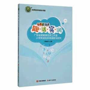 名师名校名校长书系趣.活.实.润·广东省梁婉清名师工作室小学英语绘本阅读教学研究