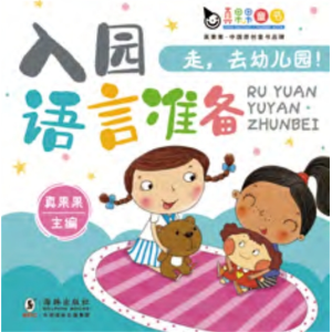 入园语言准备-认知书幼儿启蒙语言启蒙儿童读物大卡教育绘本