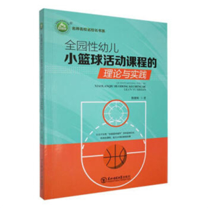 名师名校名校长书系全园性幼儿小篮球活动课程的理论与实践