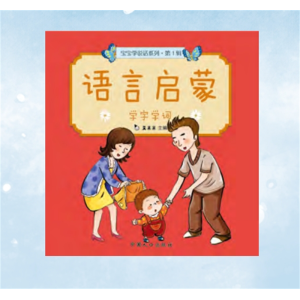 学字学词-语言启蒙宝宝学说话系列教育认知书绘本图书早教全5册