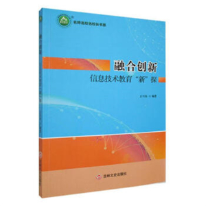 名师名校名校长书系融合创新·信息技术教育新探