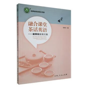 名师名校名校长书系融合课堂 茶话英语.谢燕玫教育文集