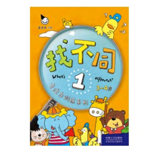 找不同专注力训练系列找不同儿童趣味左右脑开发训练书6册