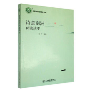 名师名校名校长书系诗意南洲阅读读本