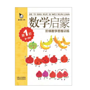 数学启蒙 2 ~ 3 岁-儿童数学空间思维能力游戏书专注力训练书思维训练训练书益智
