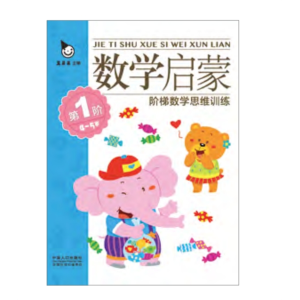 数学启蒙 4 ~ 5 岁-儿童数学空间思维能力游戏书专注力思维训练训练书益智训练书