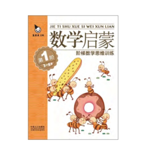 数学启蒙 3 ~ 4 岁-儿童数学空间专注力训练书思维训练训练书益智思维能力游戏书