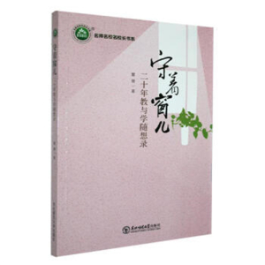 名师名校名校长书系守着窗儿二十年教与学随想录
