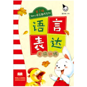 语言表达·第 1 辑-认知书幼儿启蒙语言启蒙儿童读物大卡教育绘本