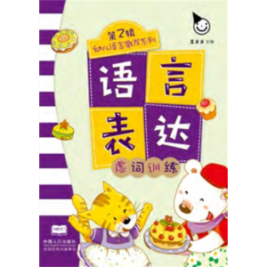 语言表达·第 2 辑-认知书幼儿启蒙语言启蒙儿童读物大卡教育绘本