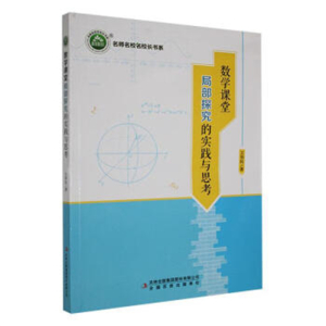 名师名校名校长书系数学课堂局部探究的实践与思考
