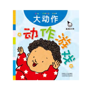 动作游戏（全五册）-婴幼儿的动作游戏绘本亲子游戏精细动作手指谣