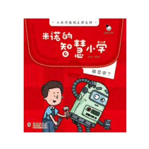 被退学了-米诺的智慧小学轻科幻类儿童读物知识故事有趣解未来科技