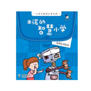 放学后的惊喜-米诺的智慧小学轻科幻类知识故事有趣解未来科技儿童读物
